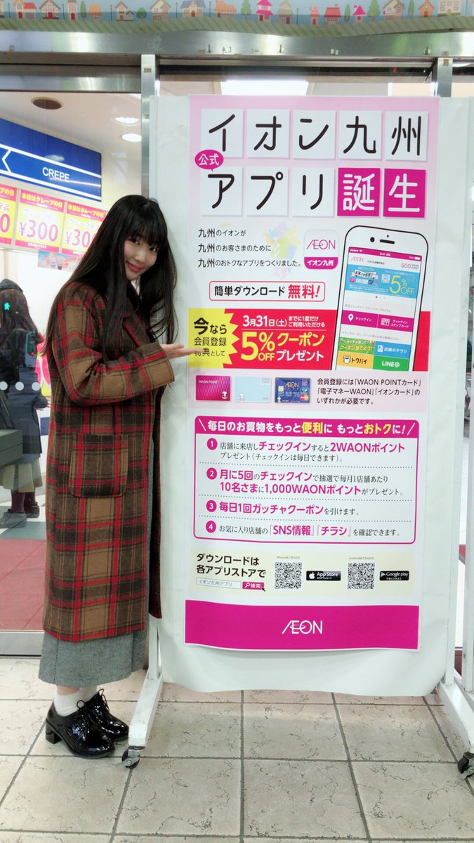 岩本琴音 Magical Spec On Twitter イオン九州さんの イオン九州アプリ の店内ｐｏｐ チラシ ｃｍにトキヲイキルが起用されました そらちゃんと二人でイオンに行ってきました もうすぐ トキヲイキルのpopに変わるので イオンに行ったら見てみてください