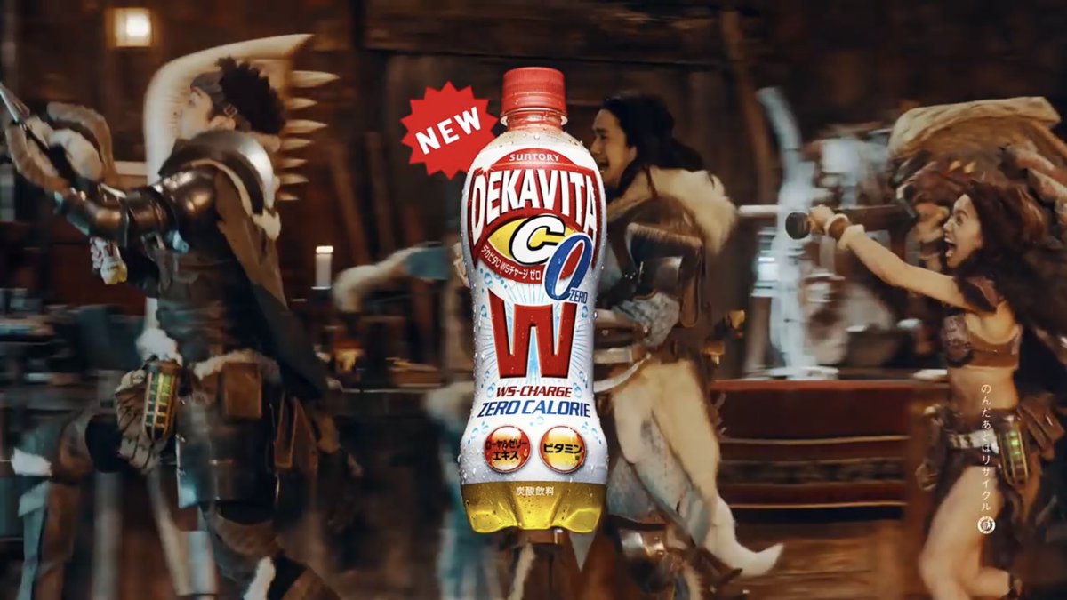 こまつよしお 自由廊 No Twitter デカビタc 新cm本日から T Co Leywhfz4yk デカビタc Dekavitac モンスターハンター Monsterhunter モンスターハンターワールド Monsterhunterworld 生田斗真 池松壮亮 二階堂ふみ 自由廊 澤田石和寛