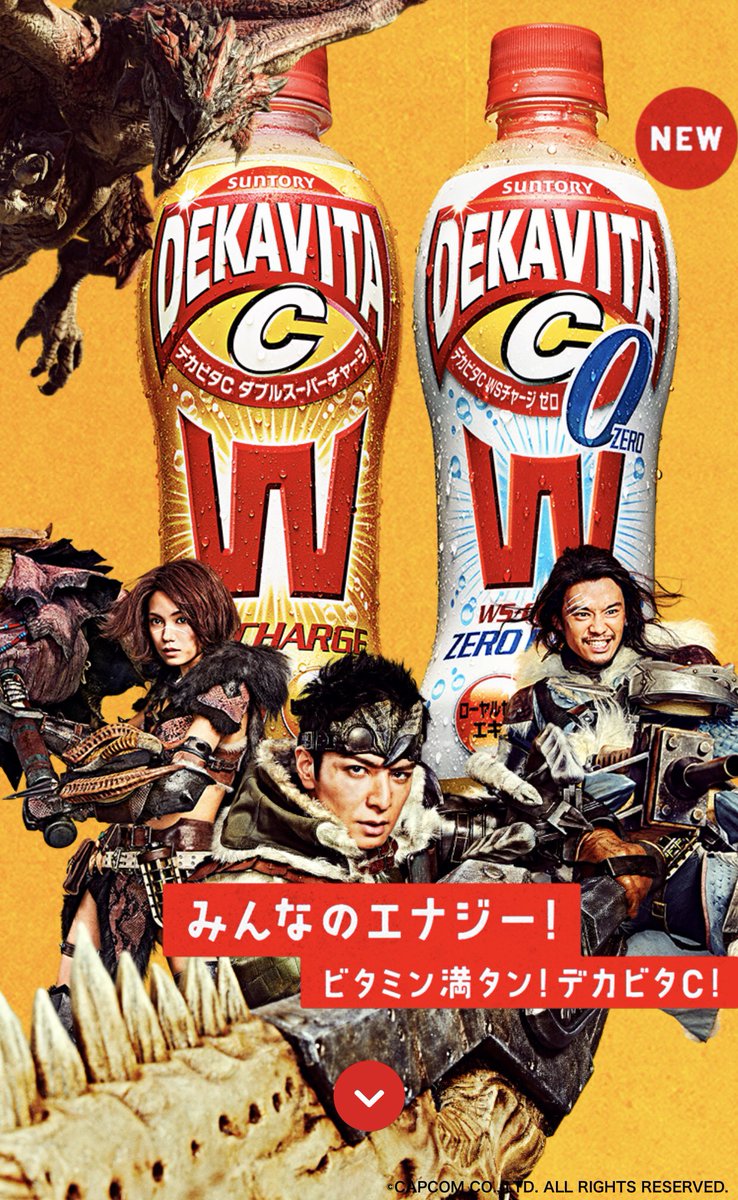 こまつよしお 自由廊 No Twitter デカビタc 新cm本日から T Co Leywhfz4yk デカビタc Dekavitac モンスターハンター Monsterhunter モンスターハンターワールド Monsterhunterworld 生田斗真 池松壮亮 二階堂ふみ 自由廊 澤田石和寛