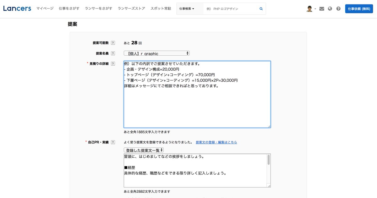リョータ デザイナー در توییتر ランサーズのプロジェクト提案時に 見積りの詳細 と 自己pr 実績 が分かれてる 恐らく提案時に見積りの詳細を書かない人がいるのでそのための対処かと思うけど 最初からやっている身としては正直言ってめんどい 見積り含めてのpr