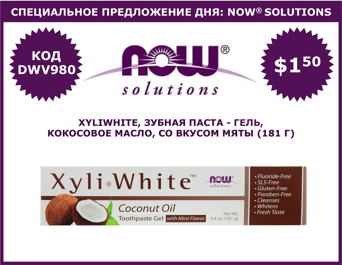 dwv980's tweet photo. 🍀СПЕЦИАЛЬНОЕ ПРЕДЛОЖЕНИЕ ДНЯ: #NowFoods, #NowSolutions - https://t.co/sEhXtj5FXt
✅до 20/02 21:00 MSK
✅Для получения 5% скидки на Ваш первый заказ используйте код DWV980
#IHerb #айхерб #ЗубнаяПаста #УходЗаПолостьюРта #Ксилит https://t.co/3xo68Jl5z5