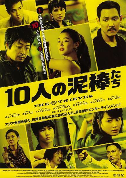 #10人の泥棒たち #TheThieves #도둑들 2012年 韓国 @KoreanEmb_japan 2018.2.20 15:00〜 #ChoiDongHoon #최동훈 #KimYunSeok #김윤석 #KimHyeSoo #김혜수 #LeeJungJae #이정재...