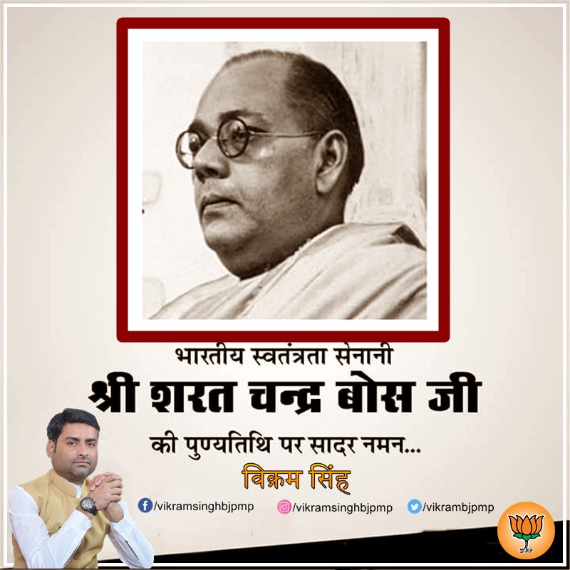 vikrambjpmp's tweet photo. भारतीय स्वतंत्रता सेनानी श्री शरत चंद्र बोस जी की पुण्यतिथि पर सदर नमन !!- विक्रम सिंह #bosh @vikrambjpmp @BJP4MP @ChouhanShivraj @CMMadhyaPradesh #satnaneta #bjpsatna #rewabjp https://t.co/ZyNMsmS83Q https://t.co/TiNTjA1ARc