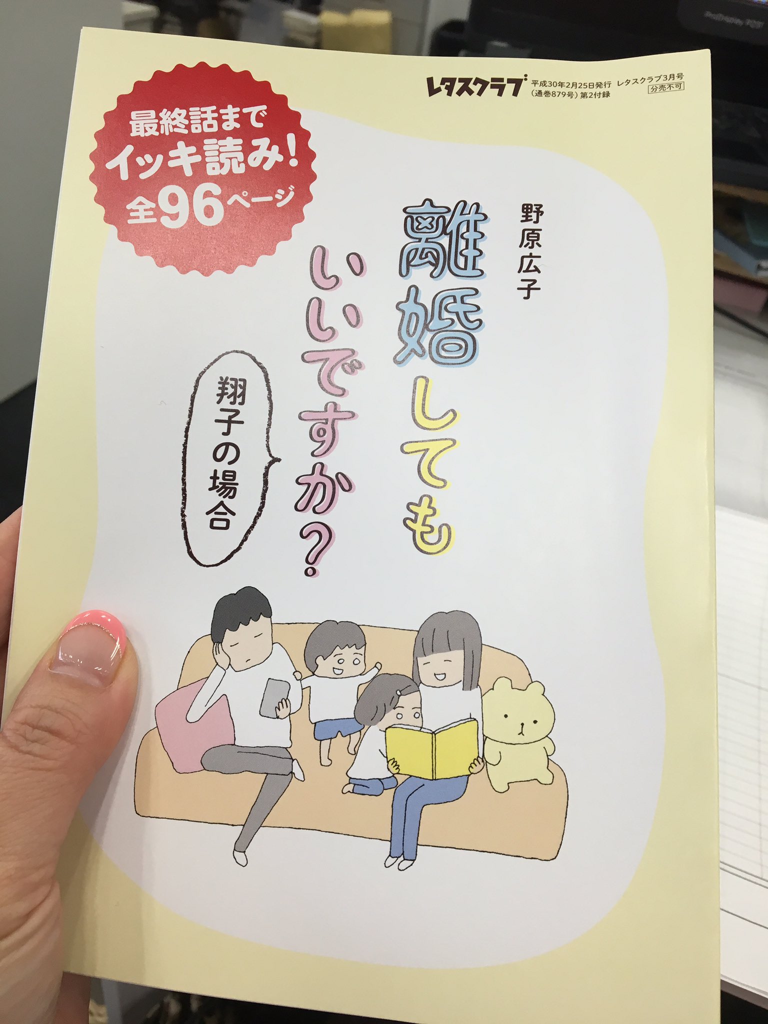 松田紀子 V Twitter レタスクラブ 2月24日売りは 離婚してもいいですか 翔子の場合 が 最終回まで一気に読める小冊子付録付き 今日納品されましたが 待ちきれず先に読んだ編集メンバーたちがそれぞれ 感想を伝えに来てくれる 笑 感想を言いたくなる そんな 松田紀子 V Twitter レタスクラブ 2月24日売りは 離婚してもいいですか 翔子の場合 が 最終回まで一気に読める小冊子付録付き 今日納品されましたが 待ちきれず先に読んだ編集メンバーたちがそれぞれ 感想を伝えに来てくれる 笑 感想を言いたくなる そんな