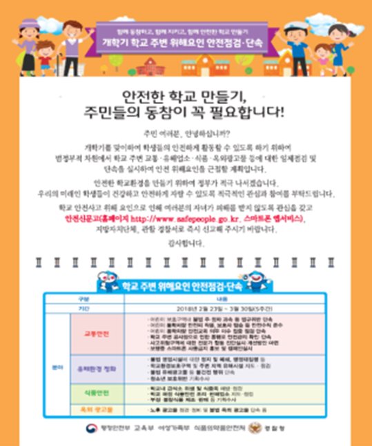 2.23~3.30(5주) 개학기 학교 주변 안전점검이 실시됩니다.

성남시와 경기도는 물론이고 경기남부경찰청, 경인지방식약청, 경기도교육청이 함께하는 이번 점검은 교통안전, 유해시설, 식품안전, 불법광고물 4개분야에 대해 실시됩니다.

안전한 학교 만들기를 위해 함께 해요~

#성남시 #예산법무과