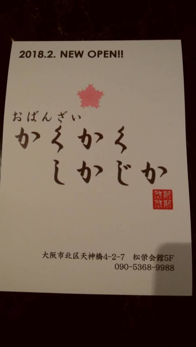 キタニ インてぃんライミ 今日も元気に働きます おばんざい かくかくしかじか Open 17時 24時 チャージ 400円 1h オールドリンク 400円 カラオケ 無料 22時 大阪市北区天神橋4 2 7 松栄会館5f