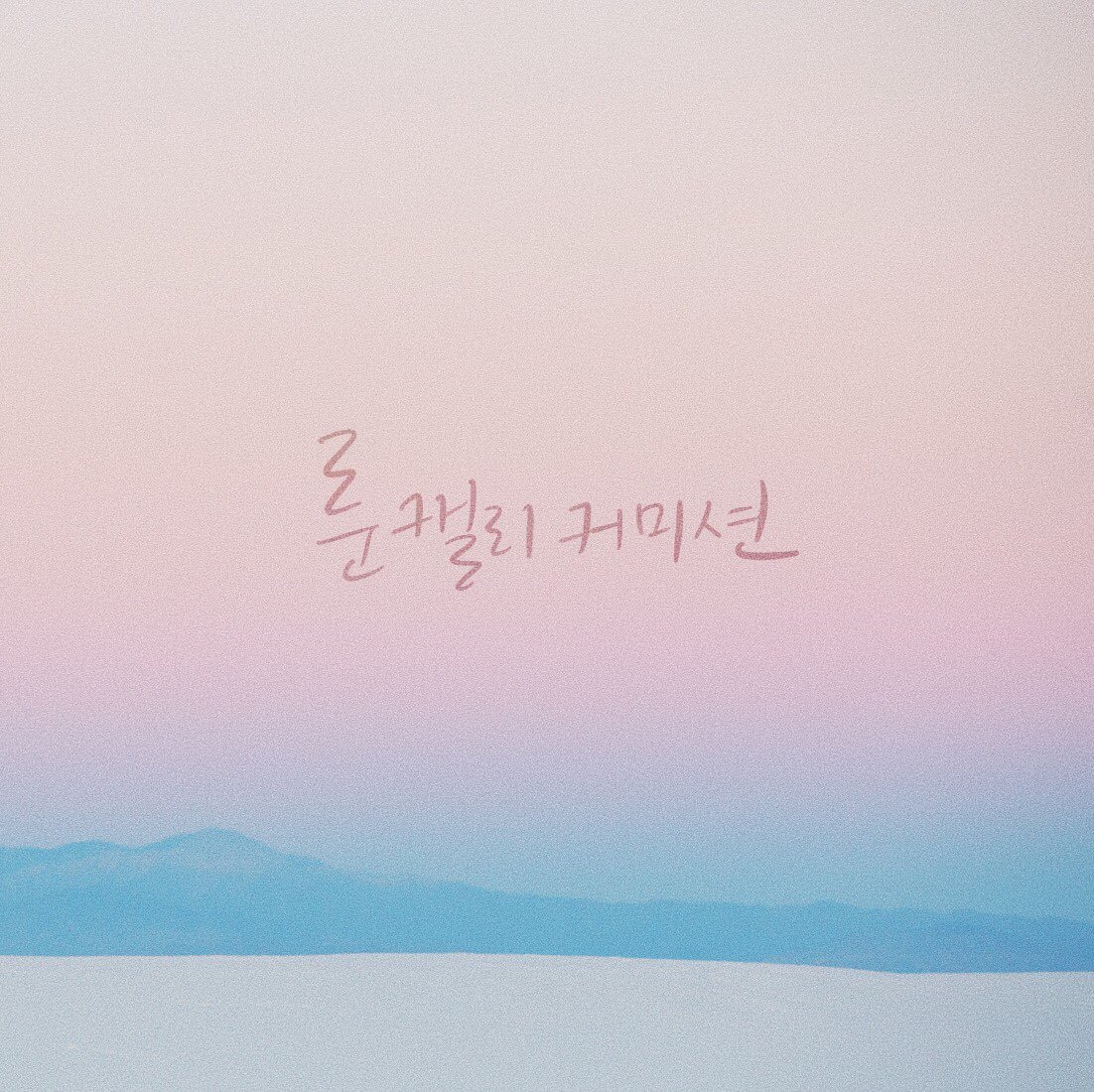 lune_calli's tweet photo. Rt 부탁드려요!) 캘리그라피 커미션을 열었습니다!! 자세한 내용은 블로그 안 내용을 읽어주시고 신청해주세요 :) 감사합니다😚😚

#캘리 #캘리그라피 #커미션

https://t.co/hM4BdUcx7h https://t.co/PvLQj1FYck
