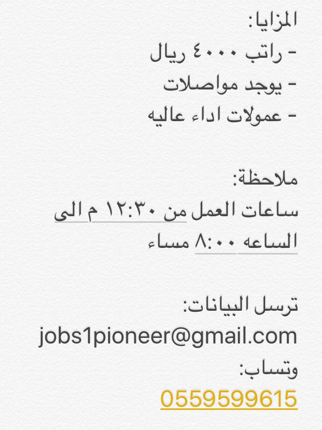 #وظائف_نساء_الشرقية
مطلوب موظفات خدمة عملاء وادارة بمدينة الدمام

نشاط الشركة: خدمات تطوير برامج وتطببقات هواتف وتسويق الكتروني

الشروط: 
- معرفة جيدة في استخدام الحاسب
- لباقة في التعامل وانضباط بمواعيد العمل
- مهارة في التفاوض والاقناع

jobs1pioneer@gmail.com
وتس
٠٥٥٩٥٩٩٦١٥