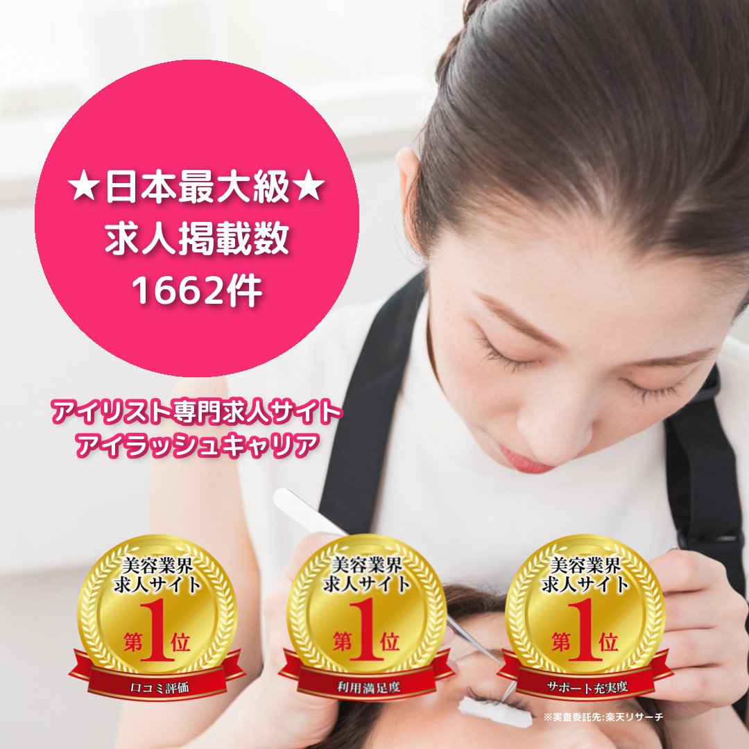 アイラッシュキャリア Eyelashcareer Twitter