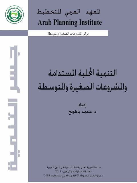 Arab_API's tweet photo. إصدار العدد (141) من سلسلة #جسر_التنمية -
بعنوان " #التنمية #المحلية #المستدامة و #المشروعات_الصغيرة_والمتوسطة
لتحميل الإصدار.. https://t.co/z8otTzhSG6
#المعهد_العربي_للتخطيط #إصدارات #الدول_العربية
#API #publication #Development_Bridge #arab_countries #local #sustainable #SMEs https://t.co/qcEfDYQgEk