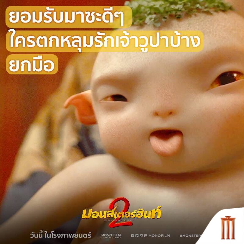 MajorGroup's tweet photo. ใครๆ เขาก็ต้องหลุมรักเจ้าตัวนี้ทั่วบ้านทั่วเมืองแหละ
อยากรู้ว่ามันน่ารักขนาดไหน ไปพิสูจน์ด้วยตัวคุณเอง
#Monsterhunt2 วันนี้ในโรงภาพยนตร์ https://t.co/bHOteIc6Ff
