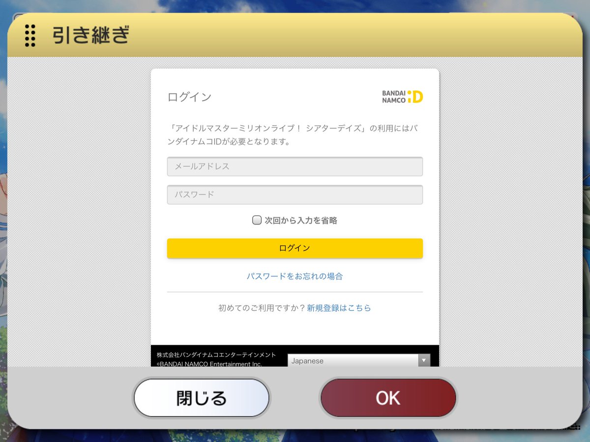 安倍川 にじそ04新刊委託中 No Twitter ミリシタのデータ引き継ぎをやろうとしたところ どうも誤ってデレステのバンダイナムコid を入力してしまったのが原因で もう正しいメールアドレスとパスワードを入力しても受け付けてくれなくなりました 対処法分かる方いま