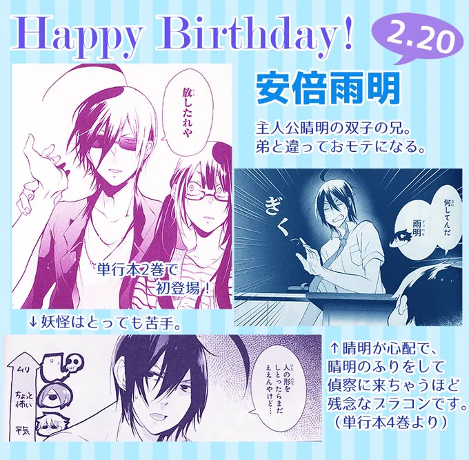 【妖はじキャラ誕生日!】本日2月20日は主人公の双子の兄・安倍雨明の誕生日🍰おめでとうお兄ちゃん🎉双子だけど日付をまたいだため、1日違いだったりします!というわけで、とってもブラコンなお兄ちゃんの活躍シーンを集めてみました!(カト) 