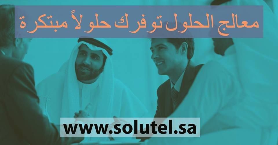 solutelksa's tweet photo. معالج الحلول توفرك حلولاً مبتكرة
معالج الحلول شركة عالمية، متعددة الخبرات
أكثر من 7 سنوات من الابتكار والإبداع
أكثر من 1000 مشروع تم تسليمها لعملائنا https://t.co/nN7c7WMsbp