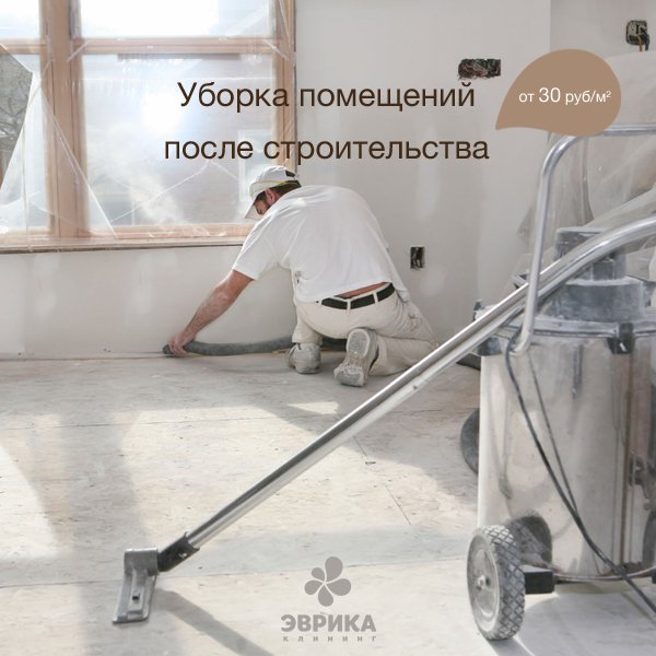 evrikacleaning's tweet photo. После строительства остались горы мусора? Эврика наведет чистоту в помещении любых размеров! https://t.co/GmldFPe2z2 https://t.co/O9K0pgWwvk