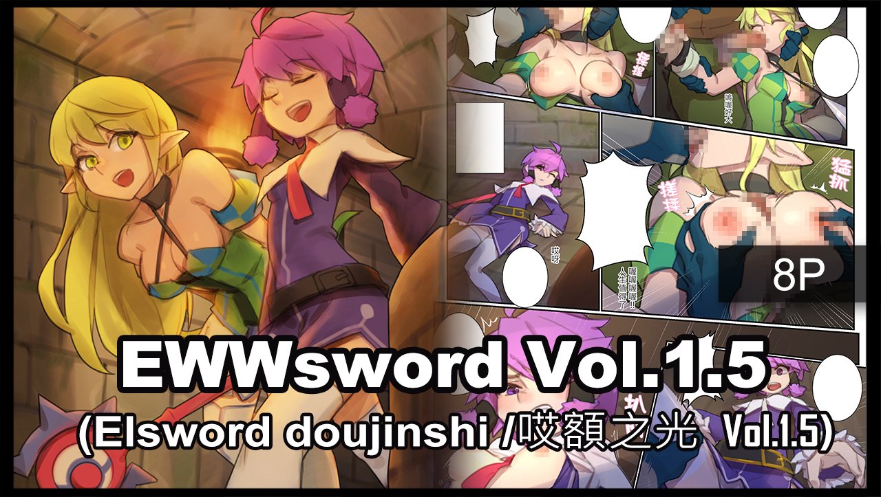 BergYB🔞Commissions Closed on X: 【DL販売】EWWsword Vol.1.5 哎額之光Vol.1.5  Gumroad link: t.coYLt35Tt5sJ 8P 2039x2894 jpg 3.5 USD #ELSWORD  #エルソード t.cotCO9mXrlsE  X
