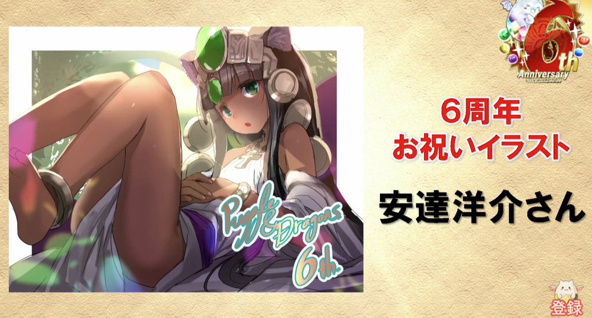 Uzivatel パズドラ攻略 Game8 Na Twitteru 6周年記念イラスト 生放送最新情報まとめはこちら T Co Ilfirfxyxf パズドラ Uzivatel パズドラ攻略 Game8 Na Twitteru 6周年記念イラスト 生放送最新情報まとめはこちら T Co Ilfirfxyxf パズドラ