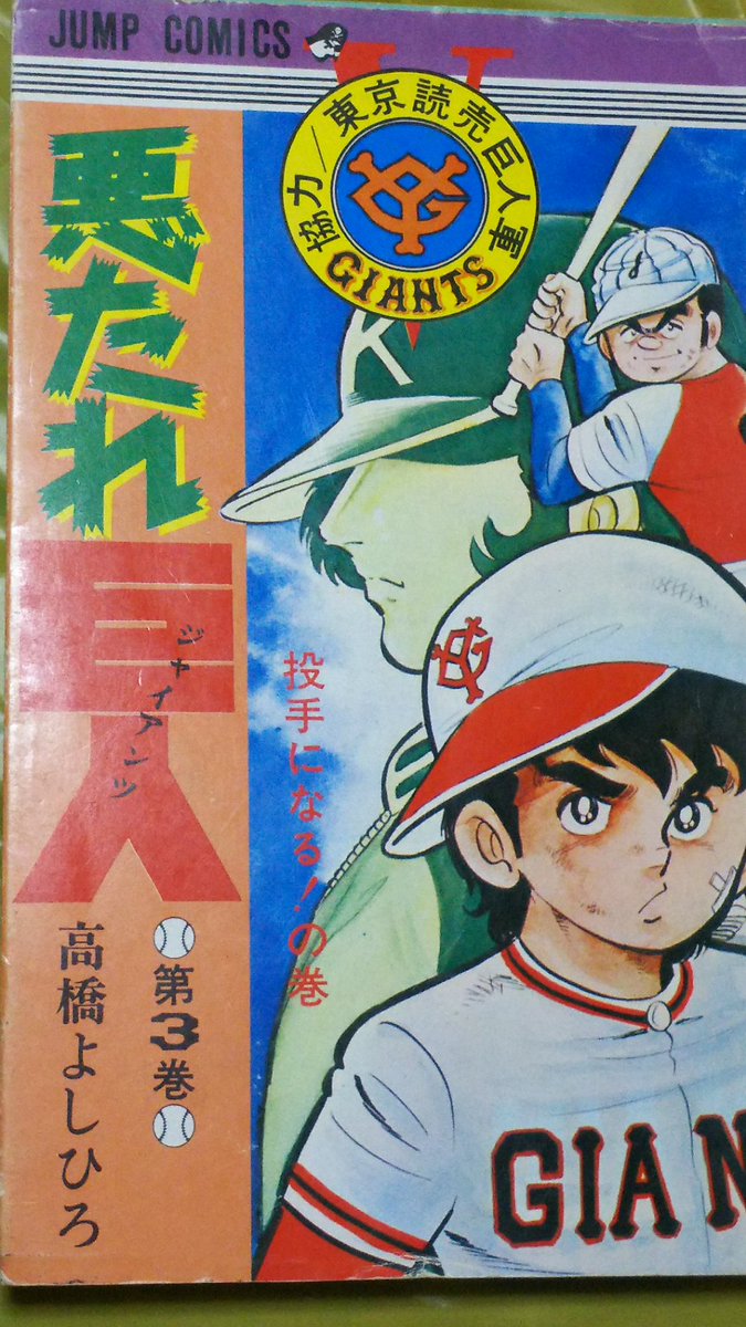 悪たれ巨人 #高橋よしひろ 悪たれ巨人の第3巻。次々と、明の前に