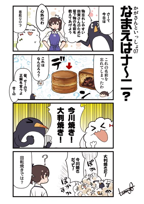 加賀さんと謎生物たちの
教育系艦これ4コマ
「かがさんといっしょ」7話目
 #艦これ #加賀 
