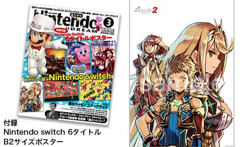 ほかにもニンドリ3月号付録ポスターは『ゼノブレイド2』も！特大