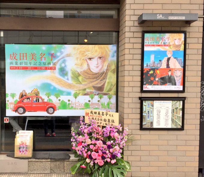 成田美名子先生の原画展に行ってきた日記?田中相サン( @0m_aitanaka )といっしょに! 