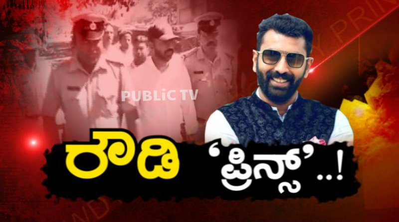publictvnews's tweet photo. ಯುಬಿ ಸಿಟಿ ಗಲಾಟೆ ಹೇಗಾಯ್ತು? ಯಾವೆಲ್ಲ ಸೆಕ್ಷನ್ ಹಾಕಲಾಗಿದೆ? ಆರೋಪಿಗಳ ಉದ್ಯೋಗ ಏನು? ನಲಪಾಡ್ ರೌಡಿಸಂ ಫುಲ್ ಡಿಟೇಲ್ ಇಲ್ಲಿದೆ https://t.co/yiA6LjSdJH
#Nalpad #MLA #HarrisSon #Rowdysm #Bengaluru https://t.co/gkeQ1ff6R5