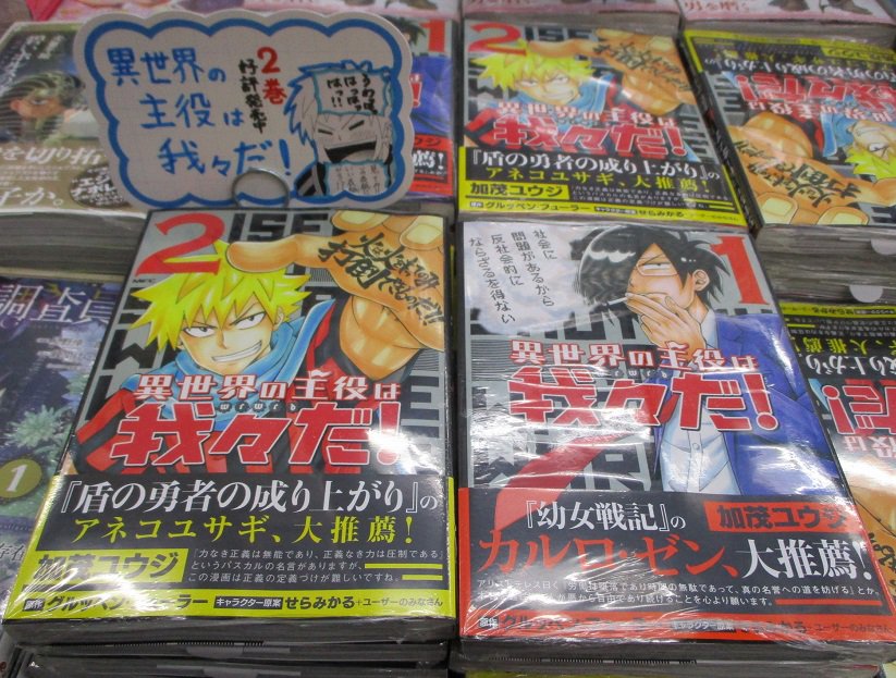 アニメイト新宿ハルク 短縮営業中 月 土10 00 30 日 祝10 00 00 ついにこの日が来たかぁ 本日 Mfc 異世界の主役は我々だ 2 が入荷いたしましたカブ 待っておりましたぁ コネシマ王ぉ アニメイト特典として