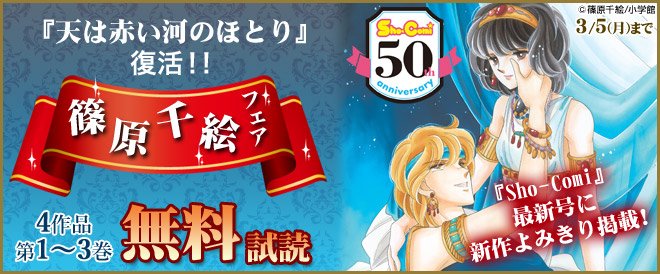 ブックライブ No Twitter 天は赤い河のほとり 復活記念 篠原千絵 4作品の第1 3巻が無料で読めます B 天は赤い河のほとり 新作読み切り掲載の Sho Comi Shocomi1 最新号も配信開始してますよ 詳しくはコチラ T Co Vevqj0jlb1