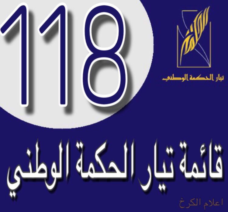 mohammed1980sna's tweet photo. #تيار_الحكمة_الوطني 
أمل عام 2018 https://t.co/MCtR7XGtyi
