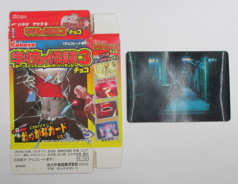 学校の怪談カバヤ食玩