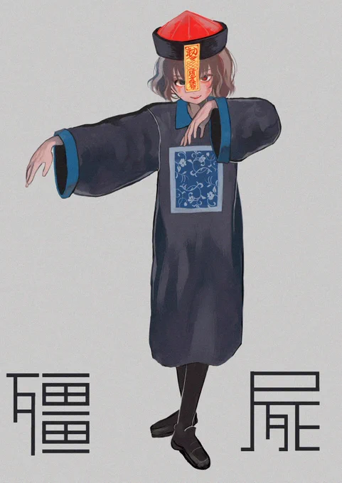 男の娘キョンシー #illustration 