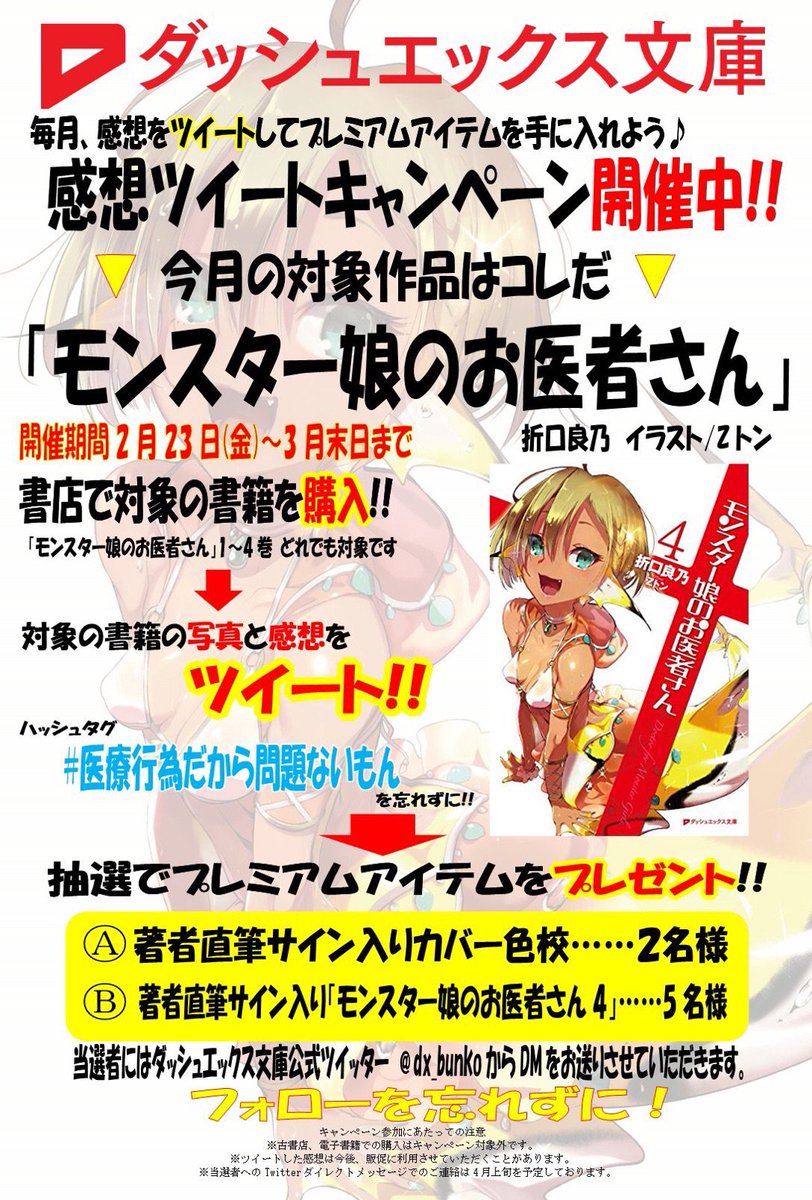 モンスター娘のお医者さん 感想ツイート キャンペーン 関連まとめ ダッシュエックス文庫 Togetter モンスター娘のお医者さん 感想ツイート キャンペーン 関連まとめ ダッシュエックス文庫 Togetter
