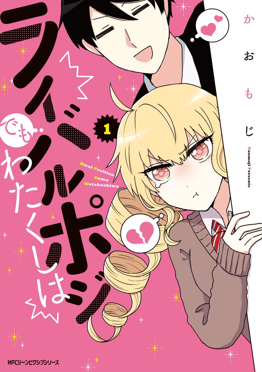 2月26日発売のライバルポジと難解な腐女子の特典が!出ました〜!
Amazonさんは前にもお伝えした通り難解はペーパー!アニメイトさんでは2冊連動で缶ジュースぽいステッカーついてきたり、とらのあなさんではライポジはポスカ、難解は没ネタ漫画がついてきたりです!
表紙も!そわそわしてきました? 