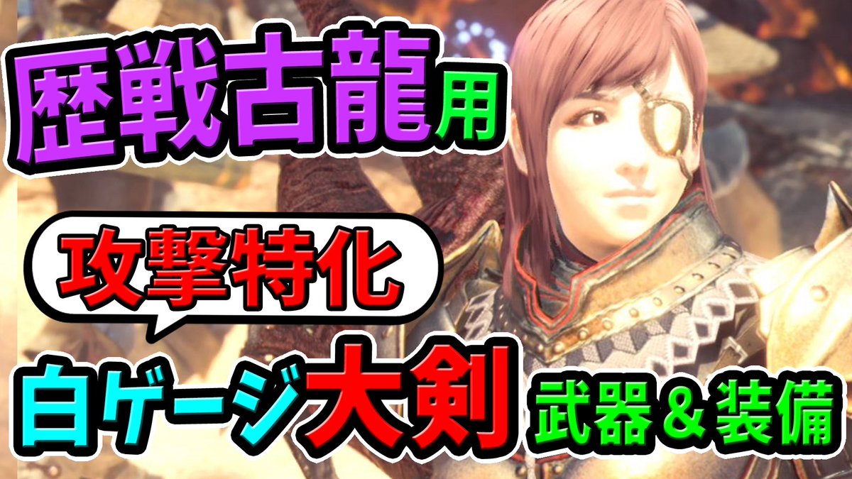 桜ころみん あつ森 モンハンライズ Sur Twitter 今日の動画はこちらー 期待値的には最も強い大剣とその装備の紹介です Mhw モンハンワールド Mhw 大剣装備 装飾品不要 歴戦古龍用の白ゲージ 攻撃スキル特化の最強おすすめ大剣装備 武器はこれ T