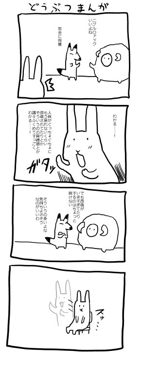 どうぶつまんが

この漫画はフィクションです。実在の人物や団体などとは関係ありません。 