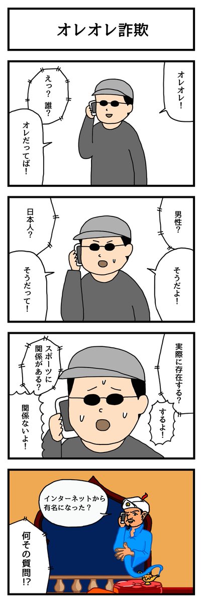 オレオレ詐欺
 