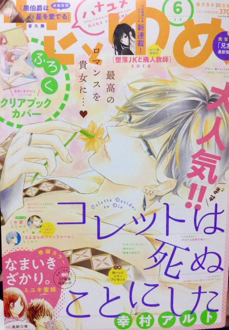 【宣伝】花とゆめ6号本日発売です!花とむしよろしくお願いします!
今回もお悩みに答えましたが実際にめっちゃわかる…😔ってなりました。画像2枚目はちょっと可愛く描けた花子さんです。
らじおエチュードマンガにしました♪は今回シリアスな雰囲気で描くのすごく楽しかったです… 