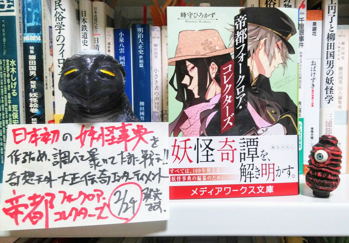 峰守ひろかず 新刊予告 消えゆく妖怪伝承を残すため 激動の大正日本を軍人系生真面目書生と不真面目噺家くずれと元気文学少女が駆け回るフィールドワーク伝奇活劇 帝都フォークロア コレクターズ 2月24日発売です イラストは安田008さま