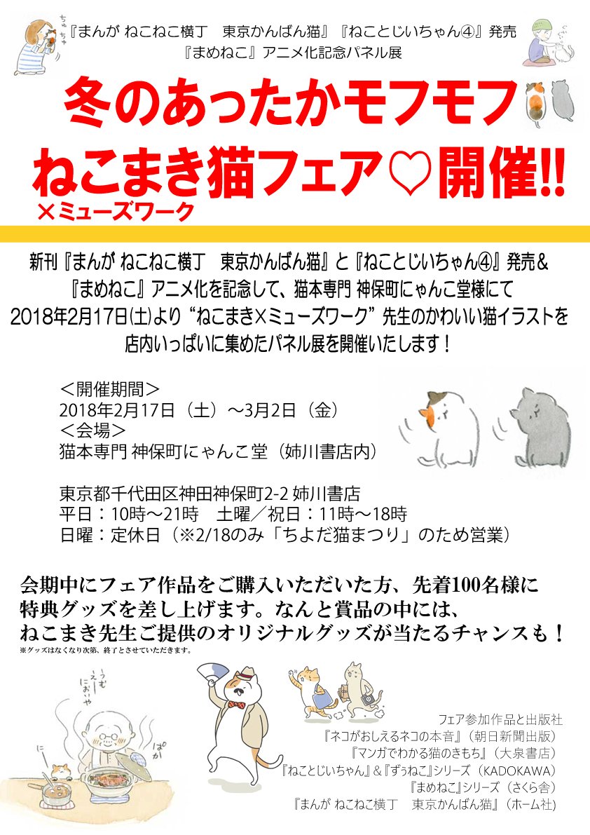 ねこねこ横丁編集部 ねこまき猫フェア3 2 金 まで開催中 神保町にゃんこ堂 様でフェア作品ご購入の先着100名様に特典猫グッズプレゼント 出版5社の作品が賑やかに集まったパネル展で このモフモフ抽選箱の手触り体験してほしい ハズレくじ無しです ねこねこ横丁編集部 ねこまき猫フェア3 2 金 まで開催中 神保町にゃんこ堂 様でフェア作品ご購入の先着100名様に特典猫グッズプレゼント 出版5社の作品が賑やかに集まったパネル展で このモフモフ抽選箱の手触り体験してほしい ハズレくじ無しです