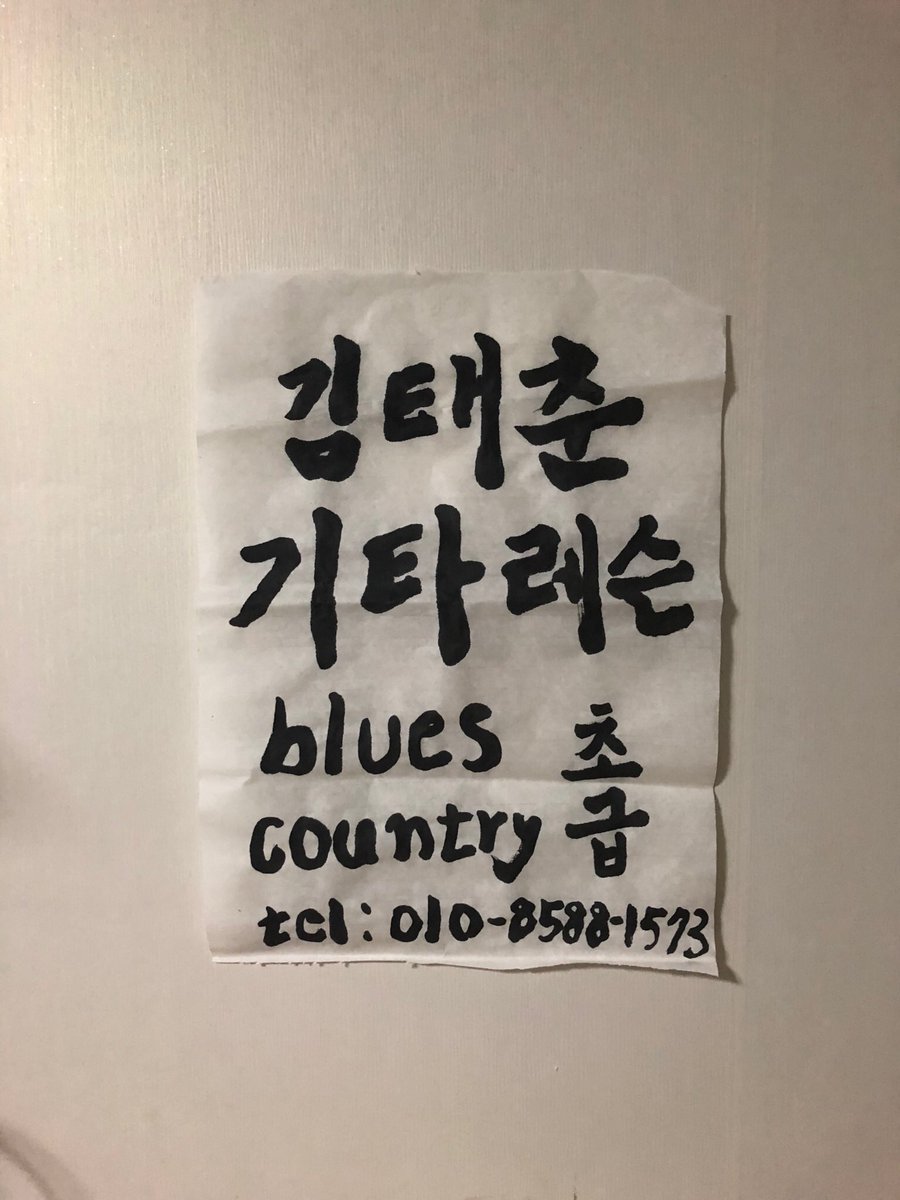 몇 달간 쉬었습니다. 봄을 맞아 기타강습을 해볼라합니다. 기타 기본하고 어쿠스틱 블루스, 컨트리주법을 합니다. 편하게 연락주이소.