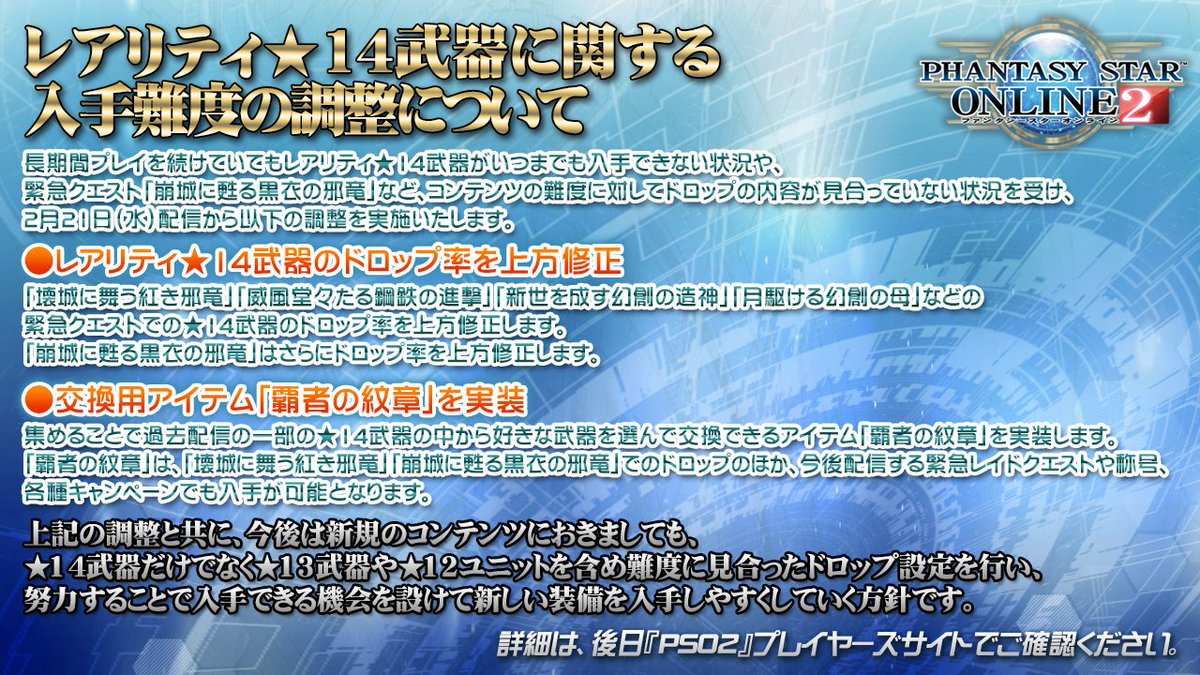 Phantasystaronline2 Pso2 Station 放送中 ここからはアップデートexpress 最初に 今後予定している施策についてのお知らせです レアリティ 14武器に関する入手難度の調整と 素材 倉庫利用 と 拡張倉庫1利用 購入のsg化を行います 詳細は