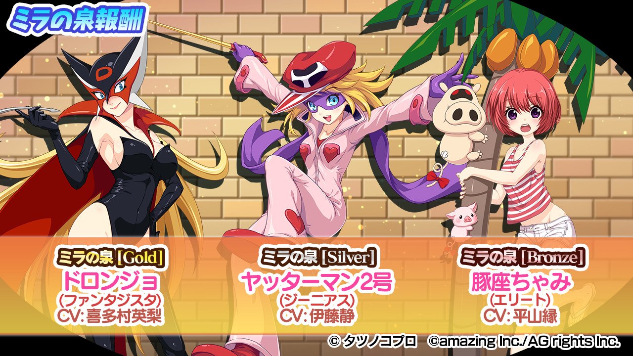 公式 ビーナスイレブンびびっど در توییتر ヤッターマンコラボ ミラの泉報酬 ドロンジョ ヤッターマン2号 ヤッターマン衣装 の 豚座ちゃみ イベント期間 2 21 2 27 ヤッターマン びびび