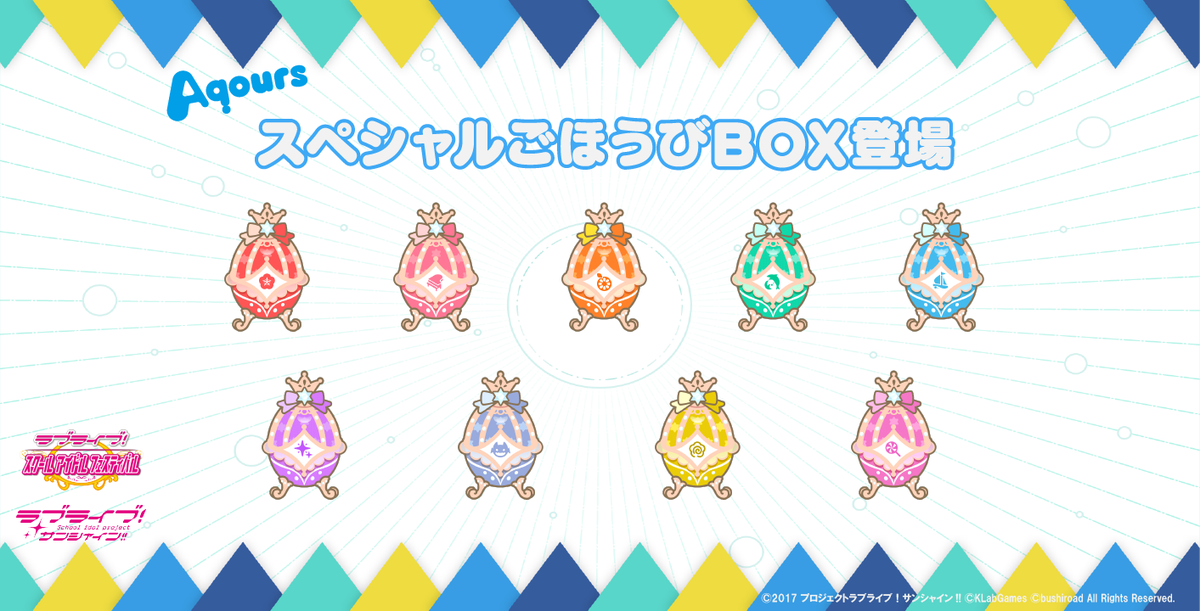 公式 ラブライブ スクフェス事務局 新機能 スペシャルごほうびbox スペシャルごほうびbox が本日16時から登場中 メンバー称号や特別な スクールアイドルスキル を入手することが可能 Boxの中身は随時更新していく予定ですので お楽しみに