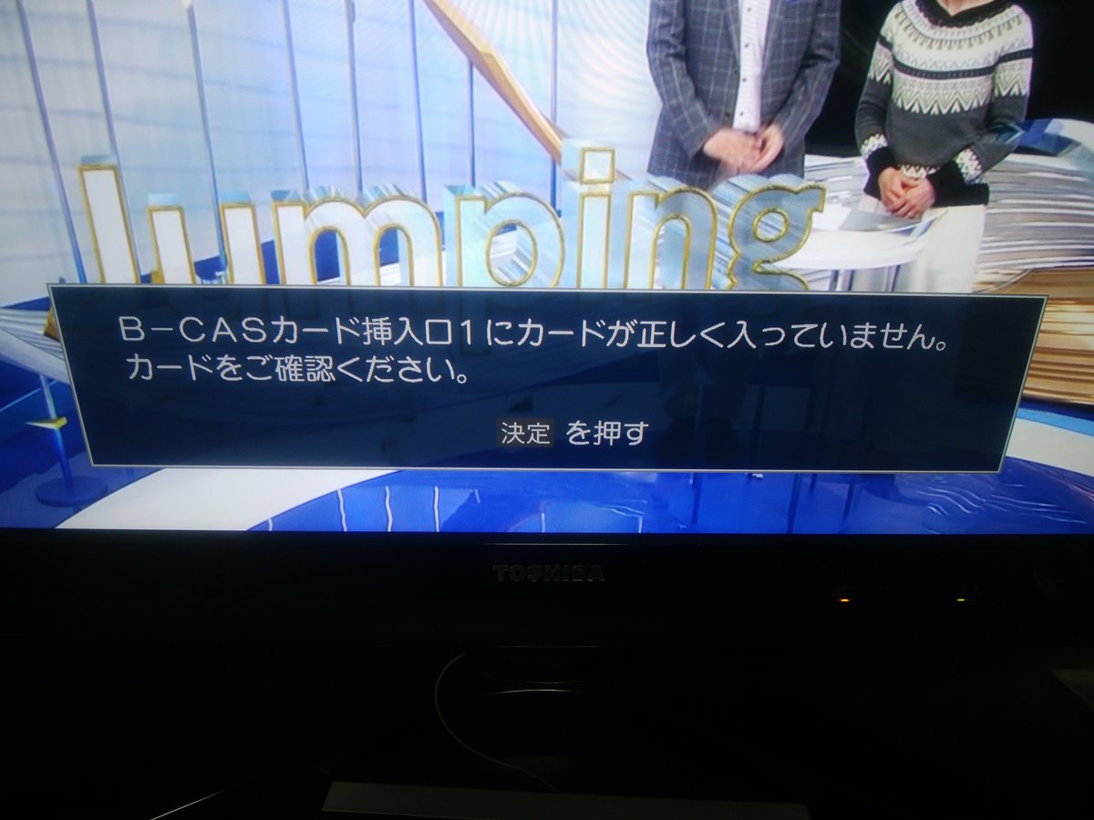 ট ইট র くまっとな テレビ Toshiba Regza 37z1 で B Cas カードのエラー が出るようになった 他のテレビでも同じエラーがたまに出るんだよね カードを他のテレビのと交換しても出るからテレビの故障ぽい 修理だといくら掛かるのか T Co