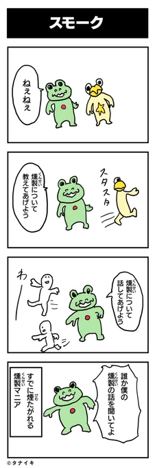 燻製は難しい
#漫画 #マンガ 