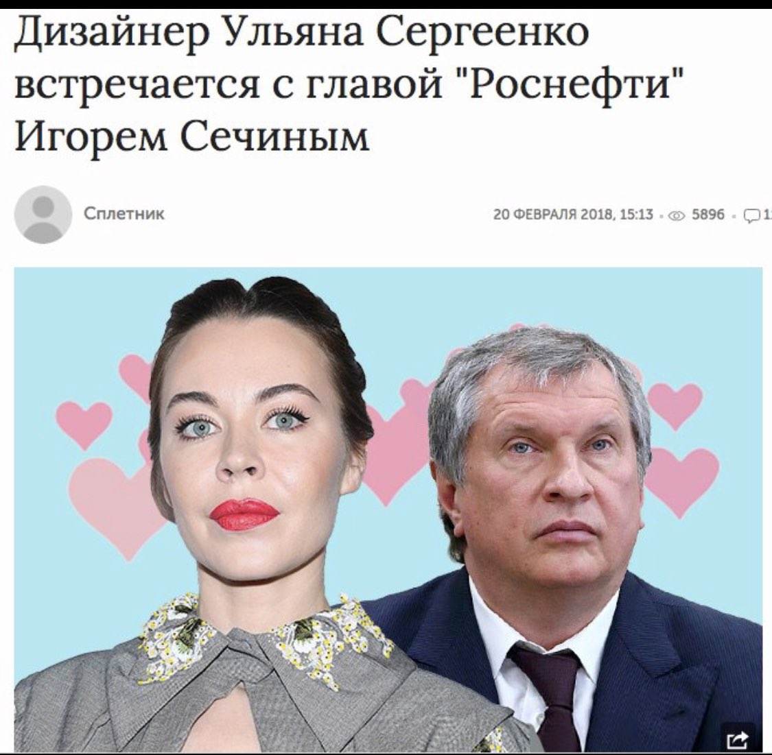 Ульяна Сергиенко и Игорь Сечин