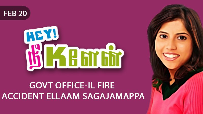 raagadotcom's tweet photo. 😁 Govt office-il fire accident ellaam sagajamappa 😁

Catch @ophe_imsaiarasi's fun-talk #HeyNeeKelen to know more ► https://t.co/DyE5YFpYub 🙌

#RaagaTalk #RaagaOriginal #ComedyDose #DailyDose #RJOphelia https://t.co/3z1P5g6zmG