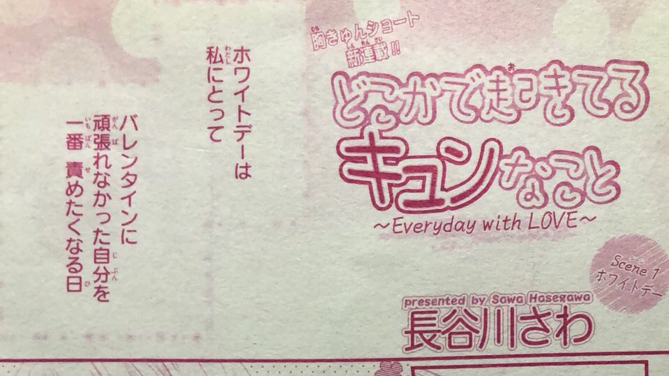 【お知らせ】本日発売のSho-Comi6号にショート連載「どこかで起きてるキュンなこと」掲載されています( ⸝⸝•௰•⸝⸝ )
よければちらりと覗いてください〜❣️ 