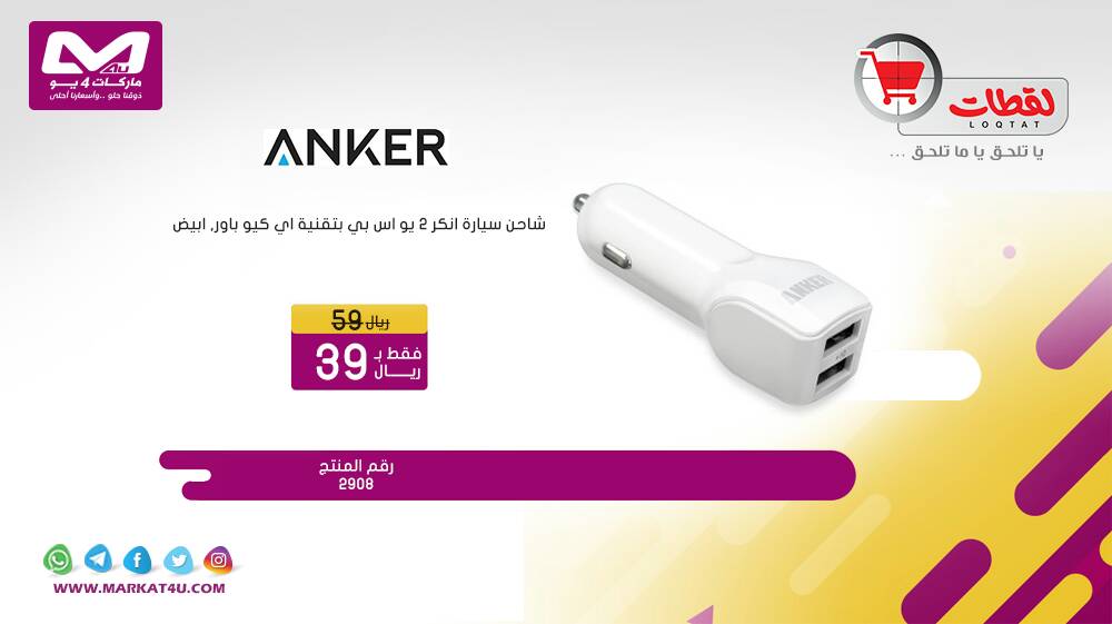 markat4u's tweet photo. للهواتف الذكية ذات مخرج يو اس بي مصغر ,شاحن سيارة رائع باللون الابيض ومزود مخرجين يو إس بي بقوة 24 واط بتصميم جميل وحجم يماثل ابهام الرجل , يدعم الشحن السريع لجهازين آيباد معا أو جهازين تابلت أندرويد

رقم المنتج 2908

تسوق من خلال الرابط 

https://t.co/kLDrEYiJGZ https://t.co/1MgYZ0LV32