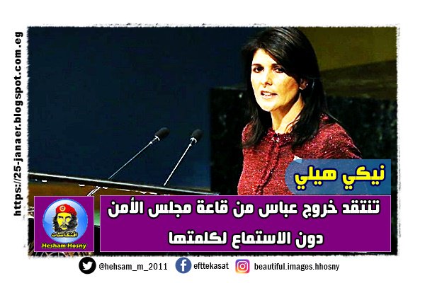 نيكي هيلي تنتقد خروج عباس من قاعة مجلس الأمن دون الاستماع لكلمتها